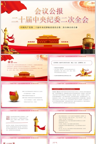 红色党政风2023年第二十届中央纪委二次全会公报PPT模板