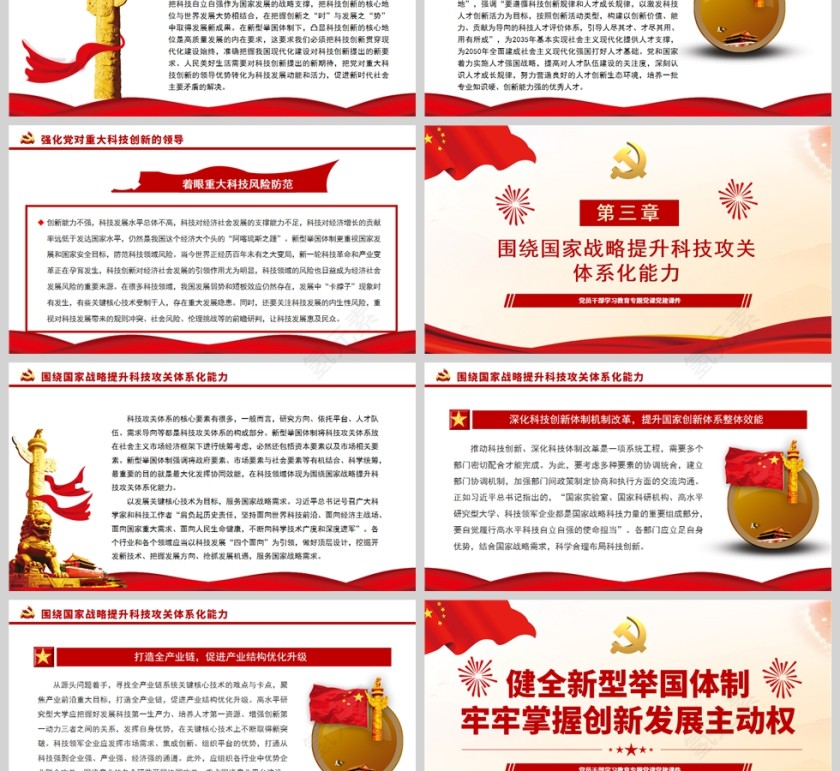红色党政风健全新型举国体制牢牢掌握创新发展主动权PPT模板第3张