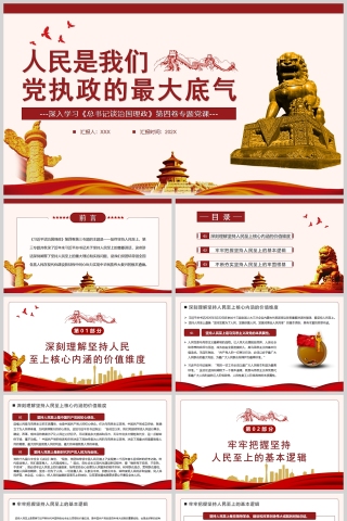 红色党政风人民是我们党执政的最大底气PPT模板