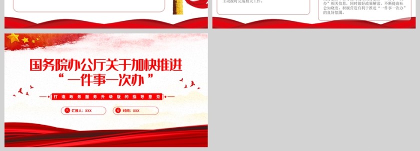 红色党政风国务院办公厅关于加快推进一件事一次办PPT模板第4张