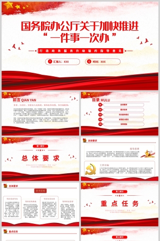 红色党政风国务院办公厅关于加快推进一件事一次办PPT模板