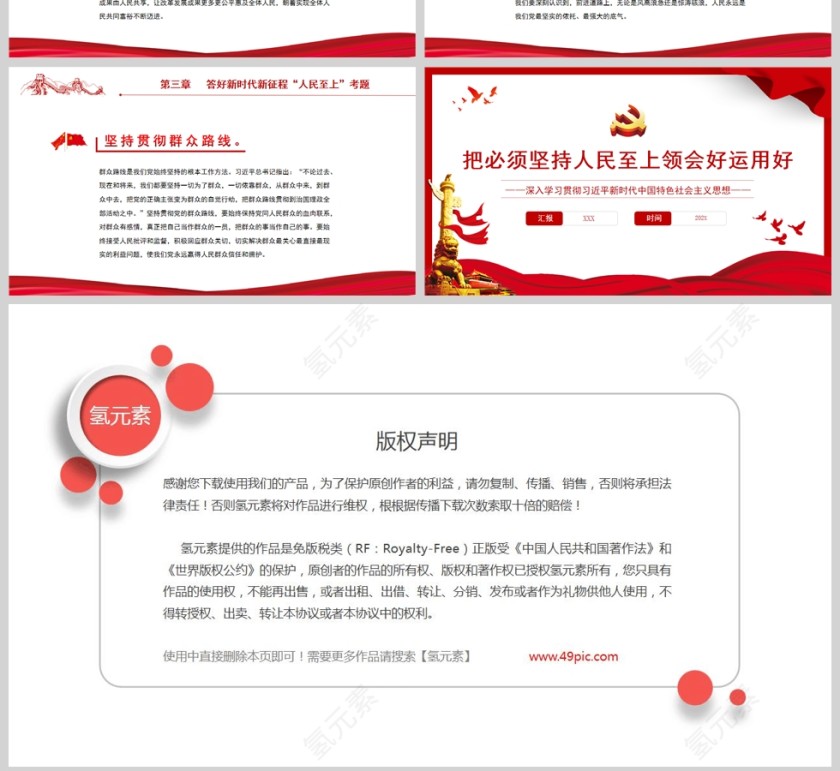 红色党政风把必须坚持人民至上领会好运用好PPT模板第4张