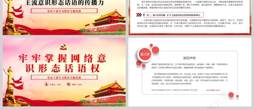 红色党政风牢牢掌握网络意识形态话语权PPT模板第3张