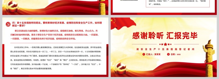 红色党政风就安全生产十五条措施答记者问PPT模板第4张