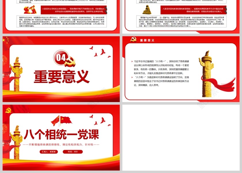 红色党政风八个相统一党课PPT模板第3张