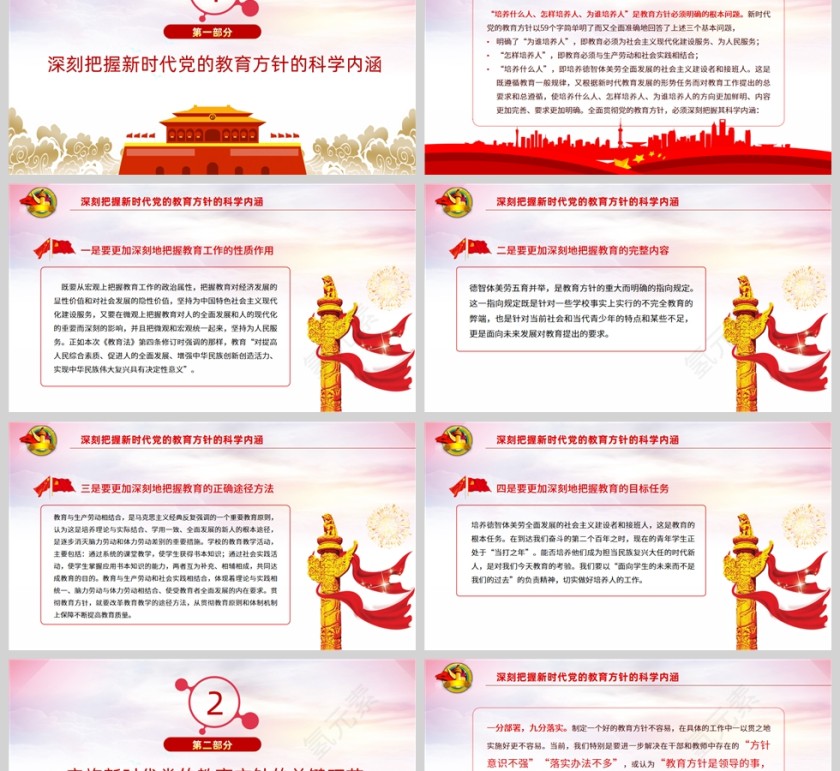 红色党政风新时代党的教育方针的内涵与实施PPT模板第2张