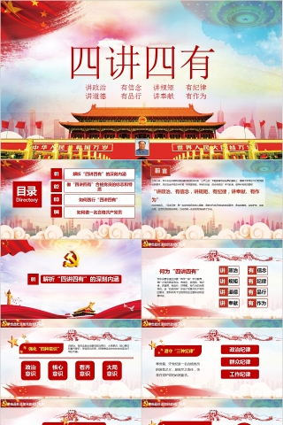 践行四讲四有做合格党员PPT