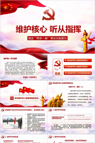 维护核心听从指挥推进“两学一做”常态化制度化PPT
