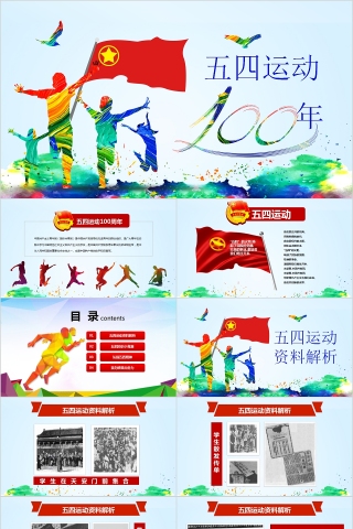 简约清新纪念五四运动PPT模板