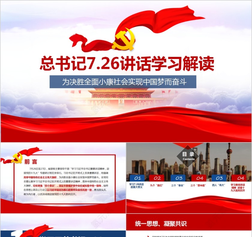 总书记7.26讲话学习解读PPT第1张