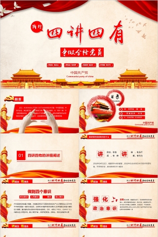 践行四讲四有做合格党员PPT