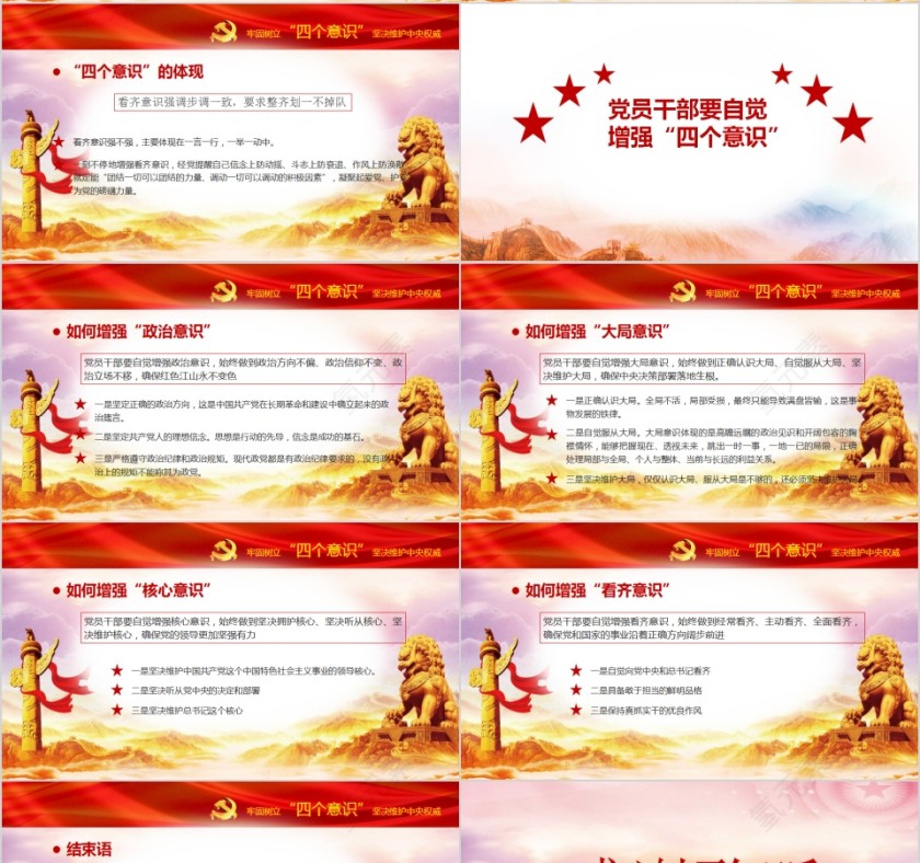 牢固树立四个意识坚决维护中央权威PPT模板第4张