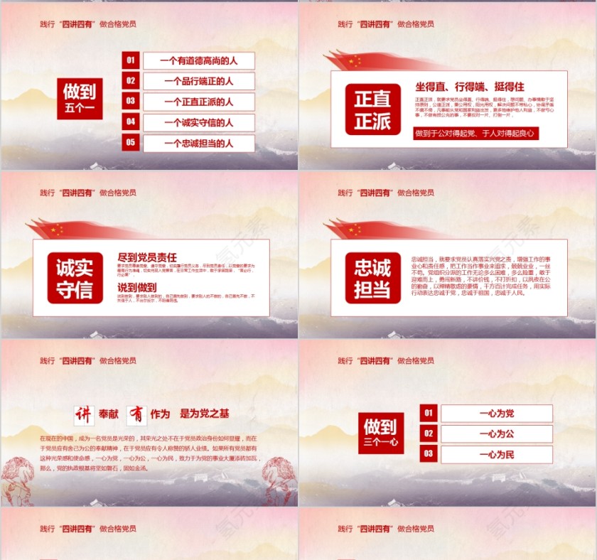 践行四讲四有做合格党员PPT第4张