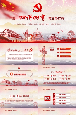 践行四讲四有做合格党员PPT