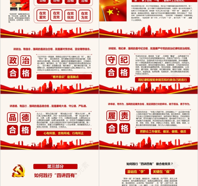 践行四讲四有做合格党员PPT第5张