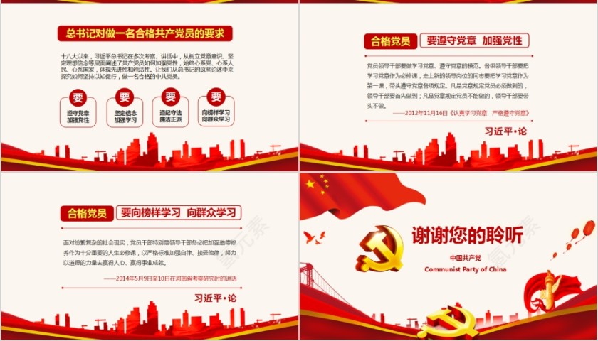 践行四讲四有做合格党员PPT第7张