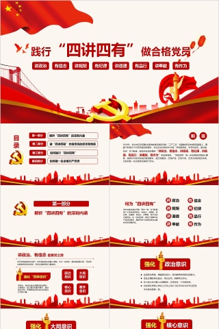 践行四讲四有做合格党员PPT
