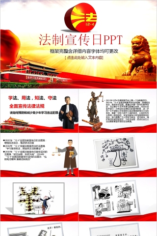 框架完整法制宣传日PPT