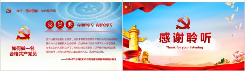 践行四讲四有做合格党员PPT第7张