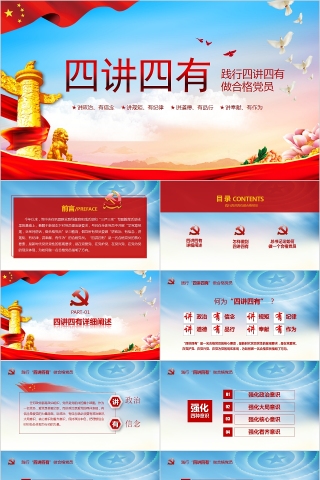 践行四讲四有做合格党员PPT