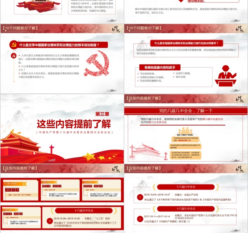 十九届四中全会精神解读PPT第3张