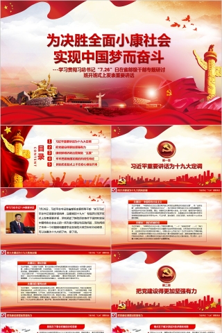 学习贯彻习总书记“7.26”日在省部级干部专题研讨班开班式上发表重要讲话