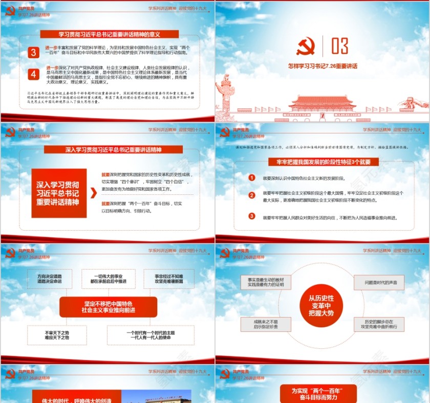 贯彻学习7.26讲话精神动态PPT模板第4张