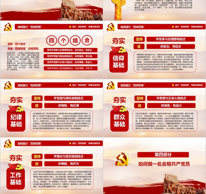 践行四讲四有做合格党员PPT第6张