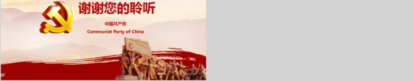 践行四讲四有做合格党员PPT第8张