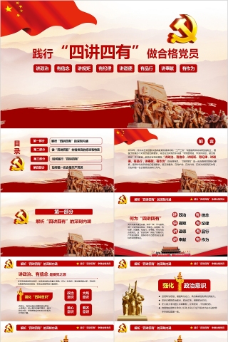 践行四讲四有做合格党员PPT