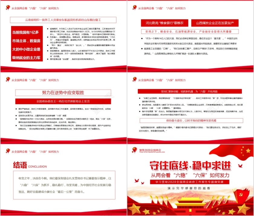 从两会看六稳六保如何发力学习贯彻2020全国两会政府工作报告专题微党课第4张