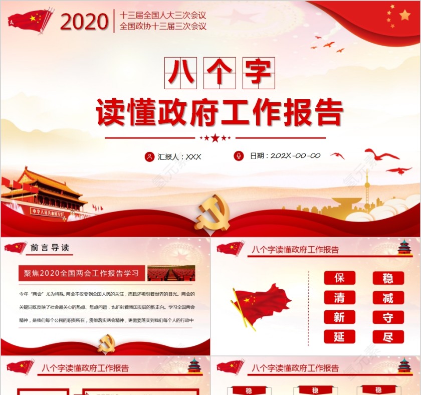 八个字读懂政府工作报告PPT第1张