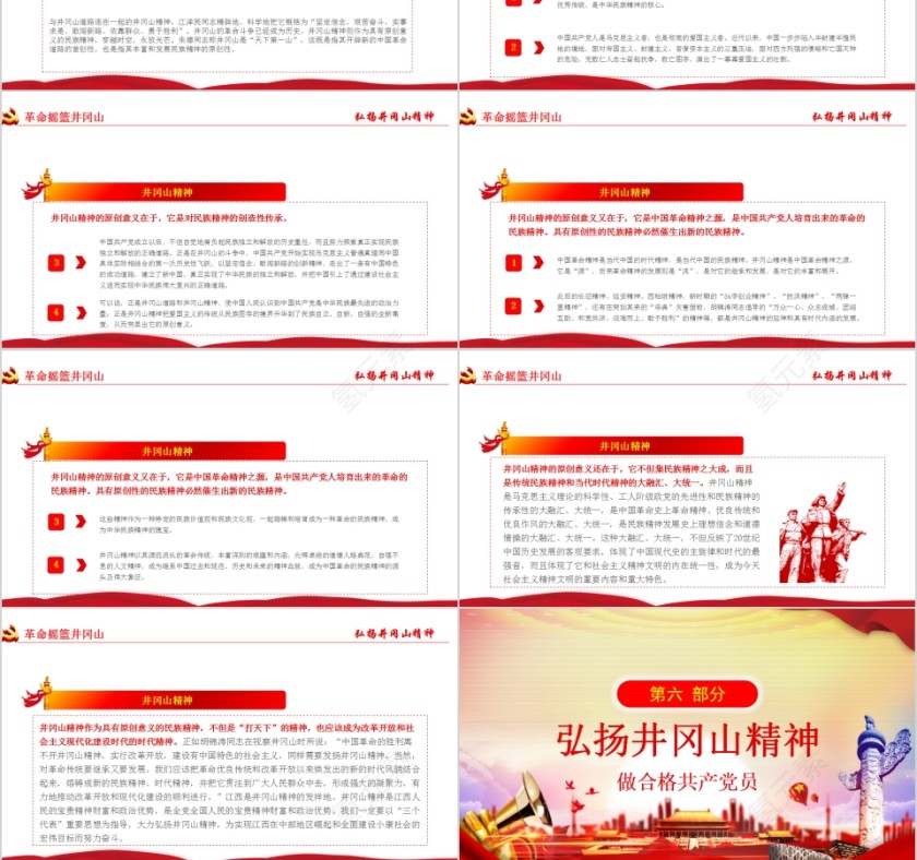 弘扬井冈山精神做勇于担当新时代合格的共产党员PPT第6张