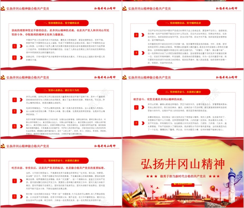 弘扬井冈山精神做勇于担当新时代合格的共产党员PPT第7张