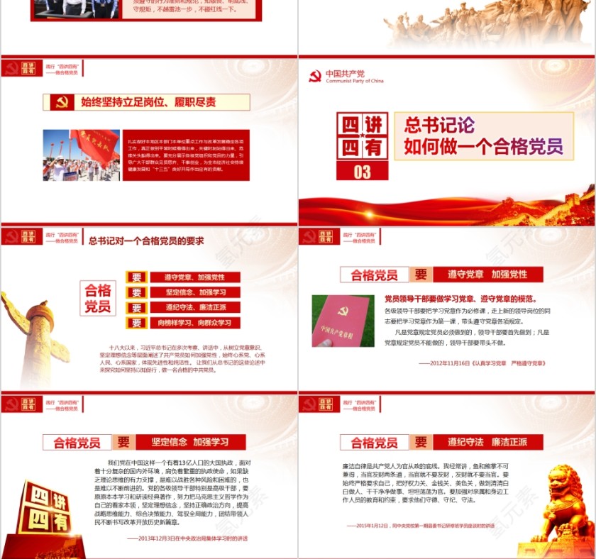 践行“四讲四有”做合格党员PPT第6张