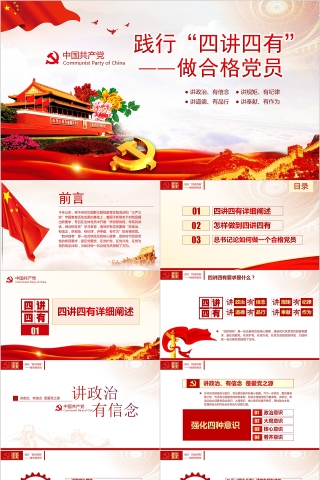 践行“四讲四有”做合格党员PPT