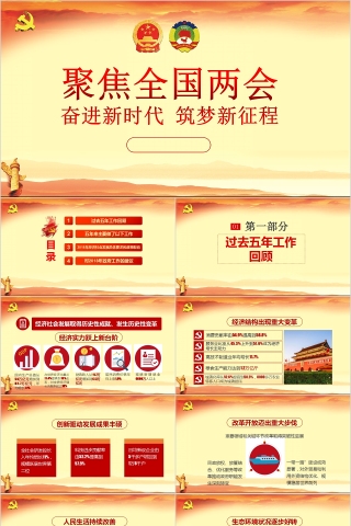 聚焦全国两会奋进新时代筑梦新征程PPT