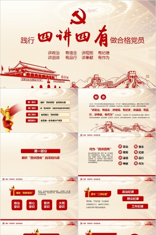 践行四讲四有做合格党员PPT