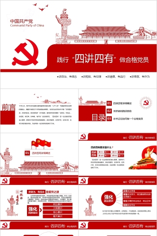 践行“四讲四有”做合格党员PPT