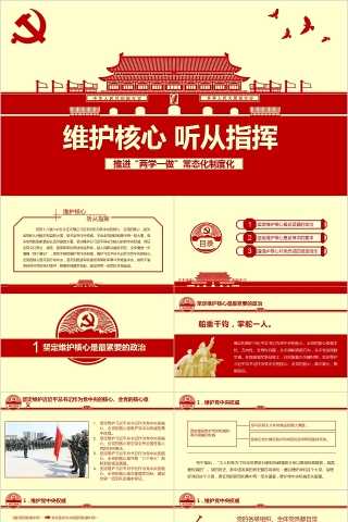 维护核心听从指挥推进“两学一做”常态化制度化PPT