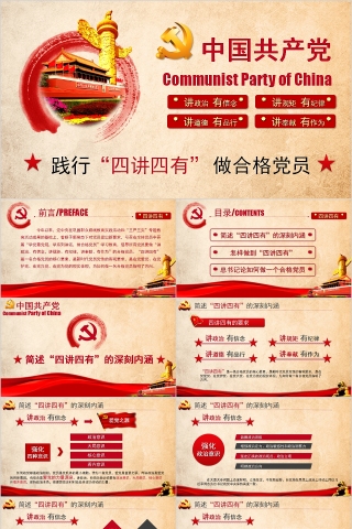 践行“四讲四有”做合格党员PPT
