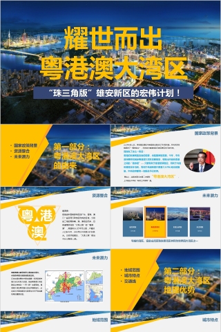 耀世而出粤港澳大湾区“珠三角版”雄安新区的宏伟计划PPT