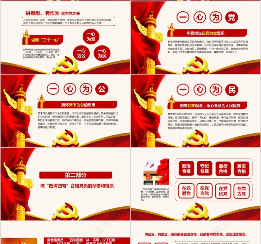 践行四讲四有做合格党员PPT第4张