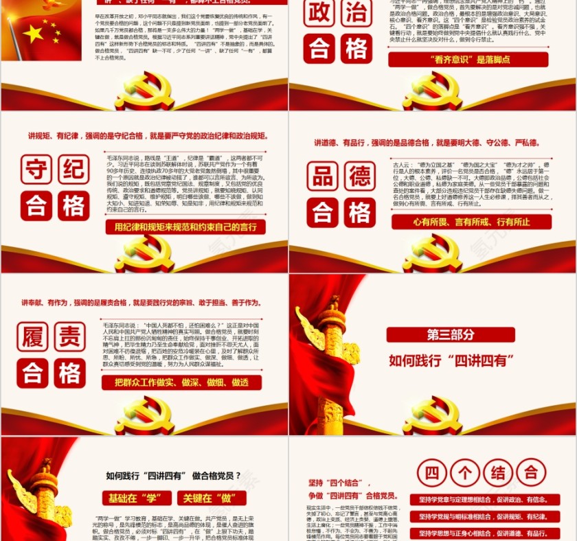 践行四讲四有做合格党员PPT第5张