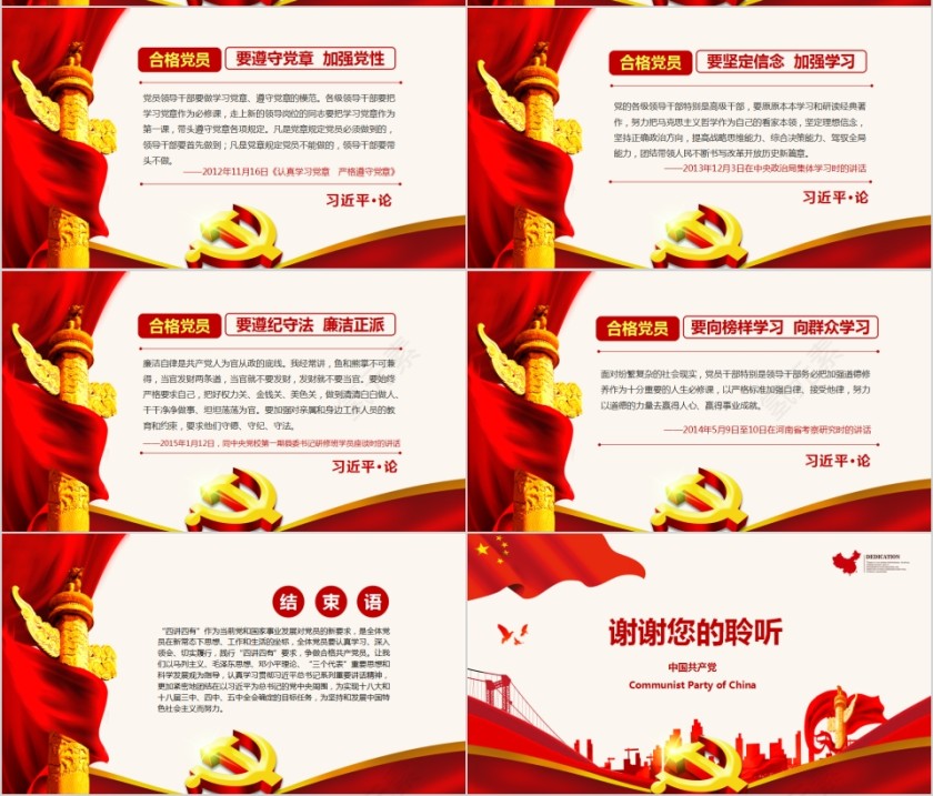 践行四讲四有做合格党员PPT第7张