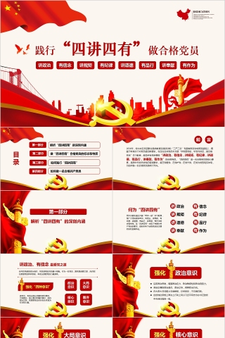 践行四讲四有做合格党员PPT