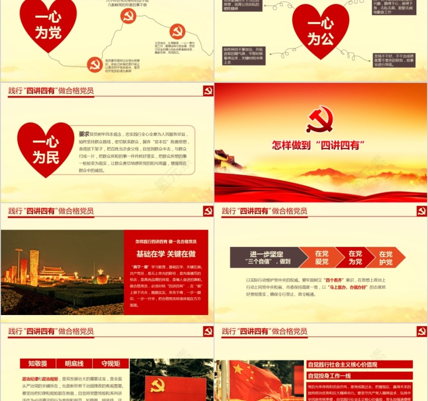 践行四讲四有做合格党员PPT第5张