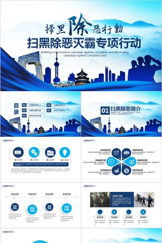 简约蓝色扫黑除恶灭霸专项行动PPT