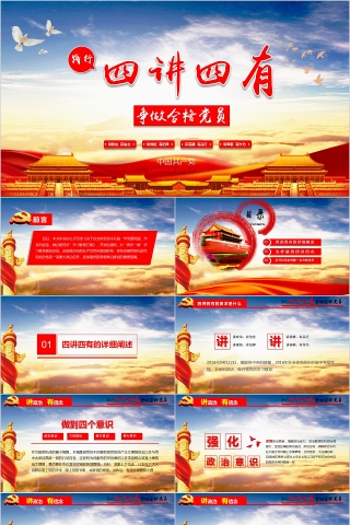 践行四讲四有做合格党员PPT