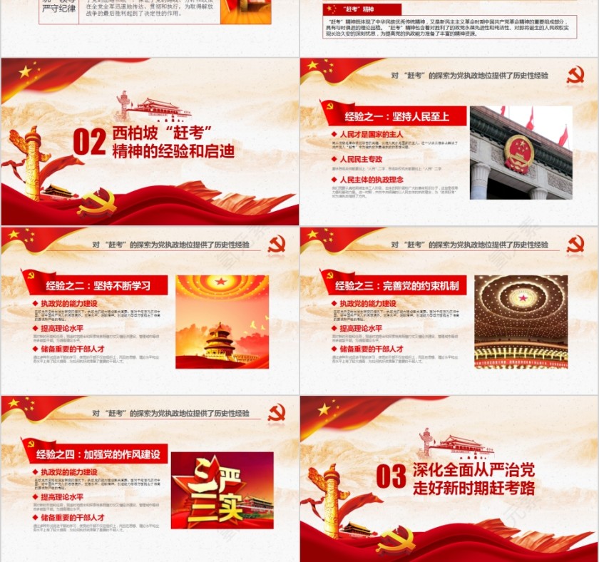 弘扬西柏坡精神“赶考”路上不忘初心党委党校党支部微党课党员培训PPT模板第3张